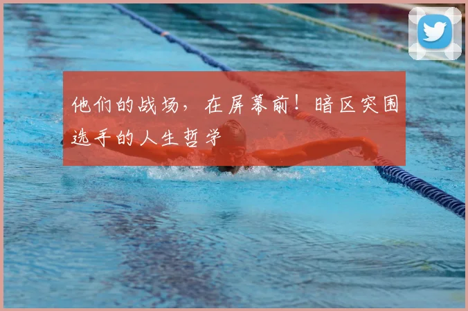 他们的战场,在屏幕前!暗区突围选手的人生哲学