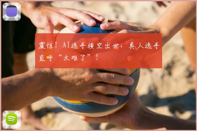 震惊！AI选手横空出世，真人选手直呼“太难了”！