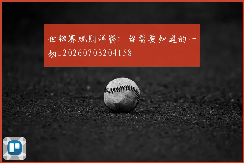 世锦赛规则详解:你需要知道的一切_20260703204158