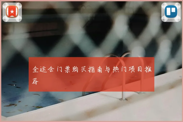 全运会门票购买指南与热门项目推荐