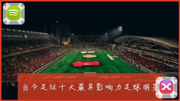 当今足坛十大最具影响力足球明星