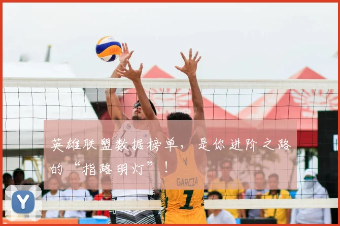 英雄联盟数据榜单,是你进阶之路的“指路明灯”!