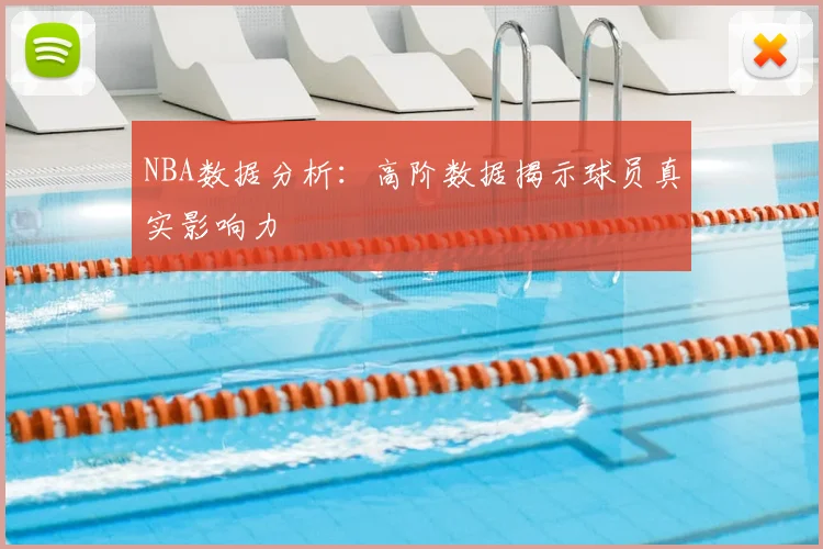 NBA数据分析：高阶数据揭示球员真实影响力