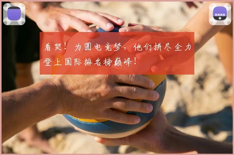 看哭！为圆电竞梦，他们拼尽全力登上国际排名榜巅峰！