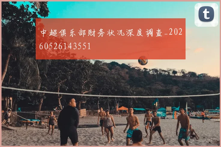 中超俱乐部财务状况深度调查_20260526143551
