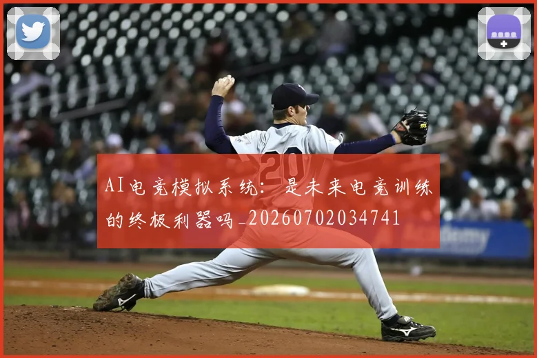 AI电竞模拟系统：是未来电竞训练的终极利器吗_20260702034741