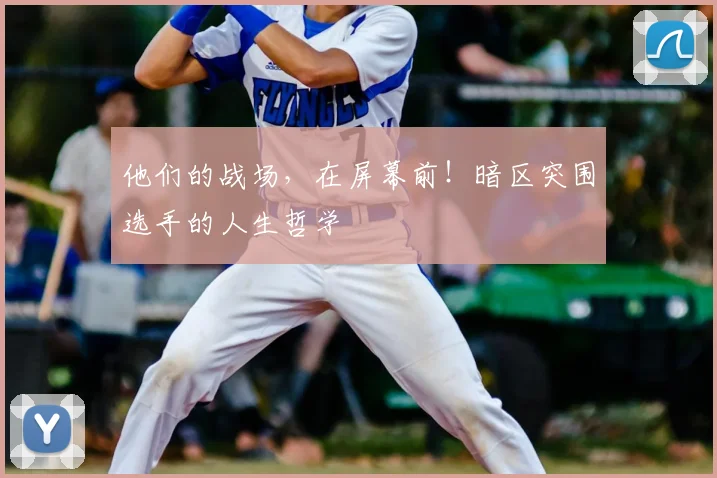 他们的战场，在屏幕前！暗区突围选手的人生哲学