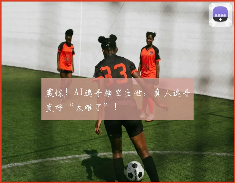 震惊!AI选手横空出世,真人选手直呼“太难了”!