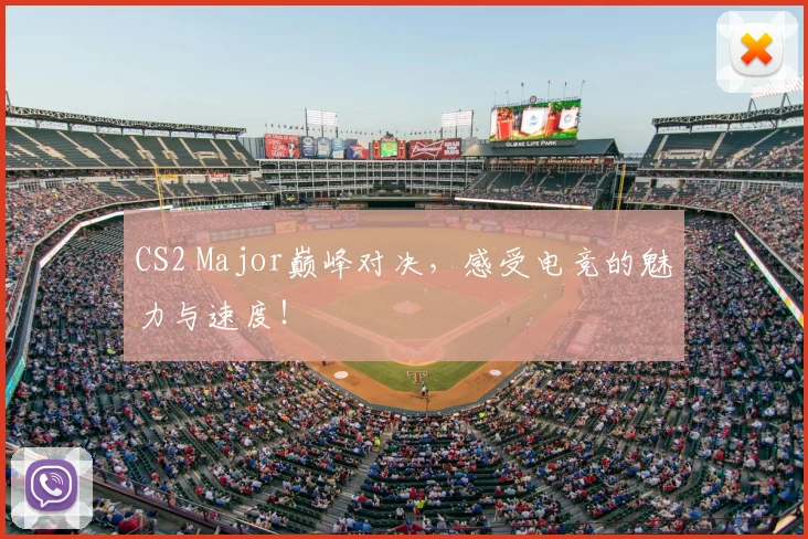 CS2 Major巅峰对决，感受电竞的魅力与速度！