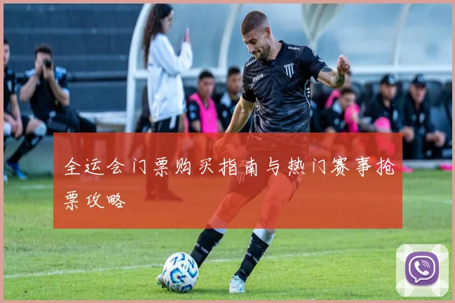 全运会门票购买指南与热门赛事抢票攻略