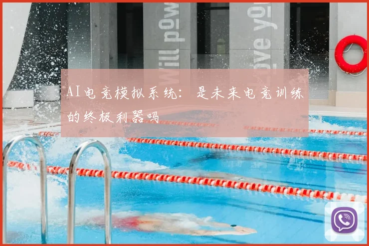 AI电竞模拟系统:是未来电竞训练的终极利器吗