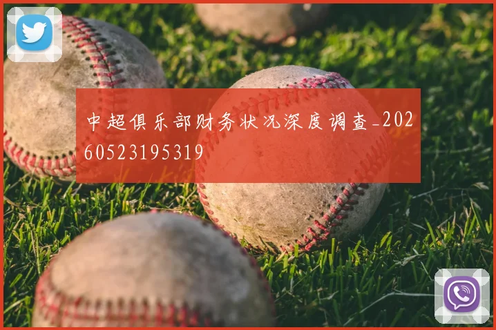 中超俱乐部财务状况深度调查_20260523195319