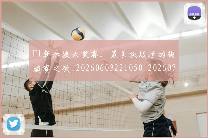 F1新加坡大奖赛:最具挑战性的街道赛之夜_20260603221050_20260702043223
