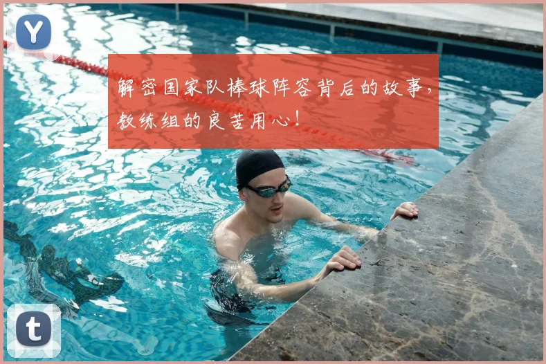 解密国家队棒球阵容背后的故事，教练组的良苦用心！