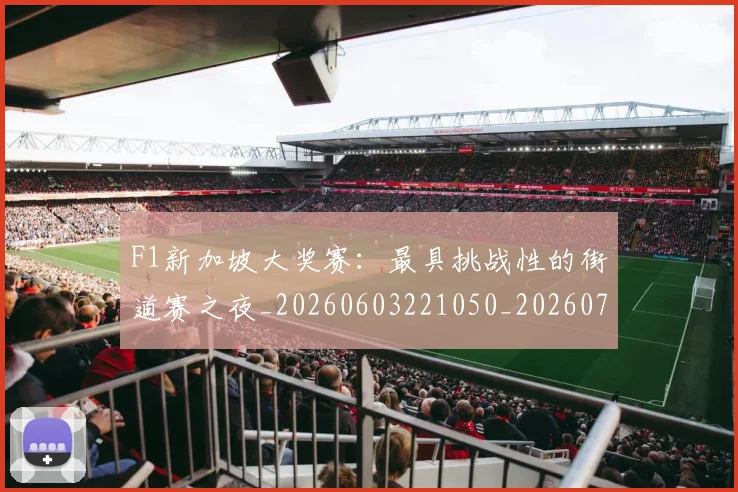 F1新加坡大奖赛：最具挑战性的街道赛之夜_20260603221050_20260702043223