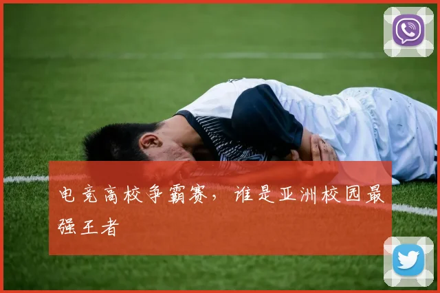 电竞高校争霸赛，谁是亚洲校园最强王者