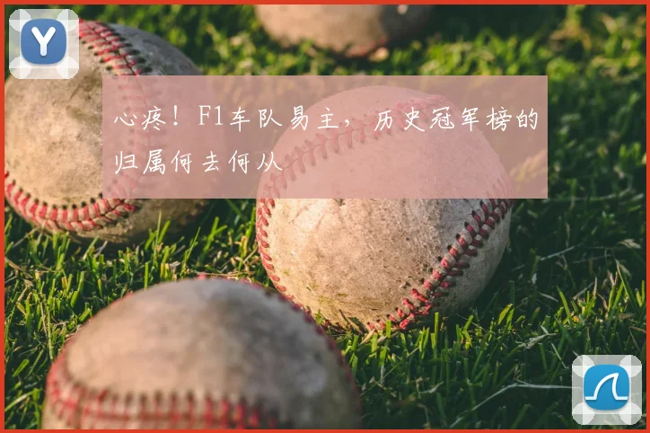 心疼！F1车队易主，历史冠军榜的归属何去何从