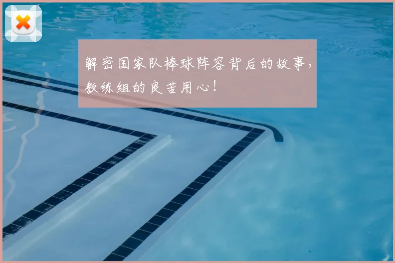 解密国家队棒球阵容背后的故事,教练组的良苦用心!