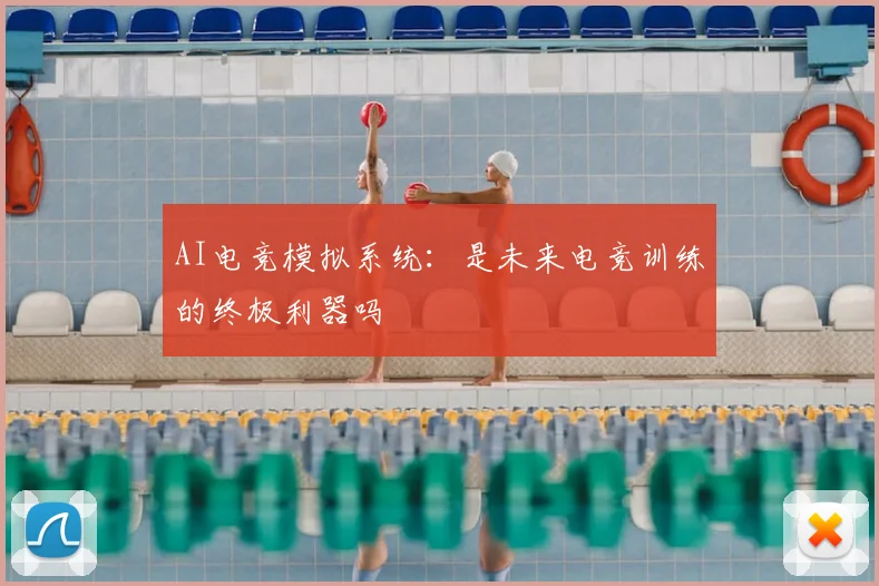 AI电竞模拟系统：是未来电竞训练的终极利器吗