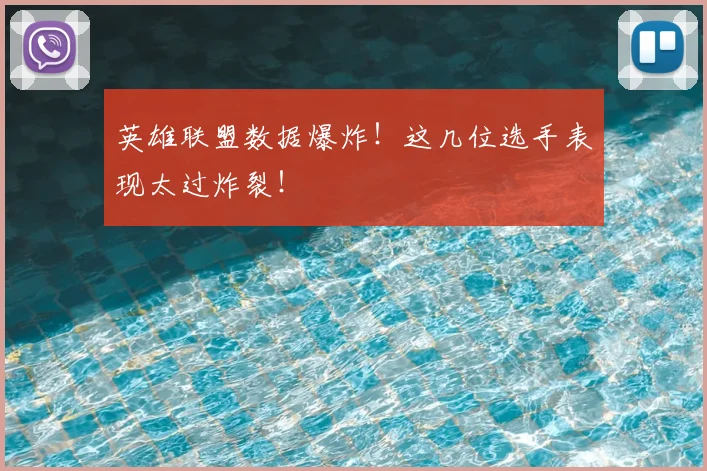 英雄联盟数据爆炸！这几位选手表现太过炸裂！