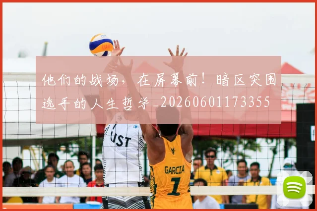 他们的战场，在屏幕前！暗区突围选手的人生哲学_20260601173355