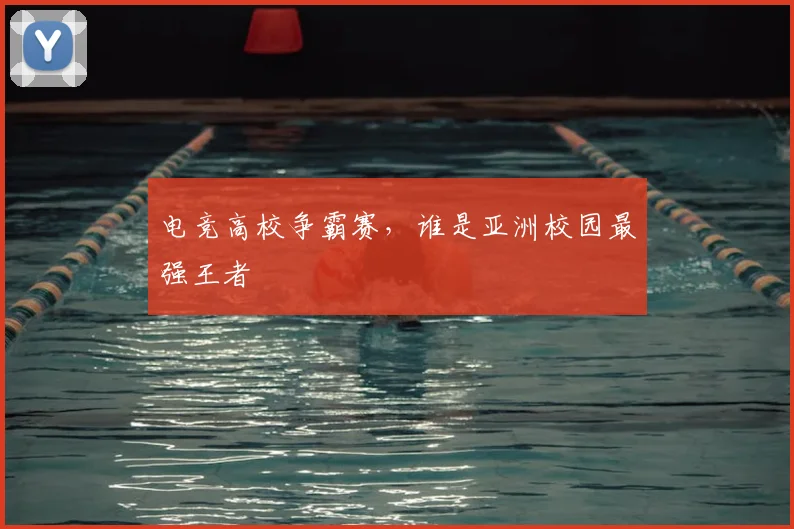 电竞高校争霸赛,谁是亚洲校园最强王者