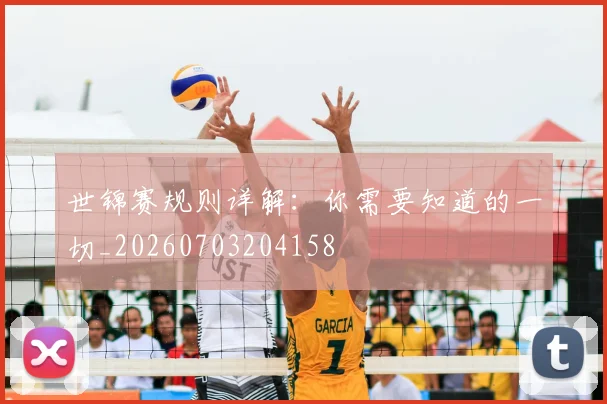 世锦赛规则详解：你需要知道的一切_20260703204158