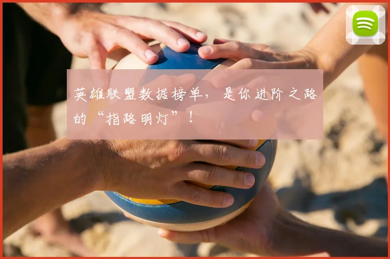 英雄联盟数据榜单，是你进阶之路的“指路明灯”！